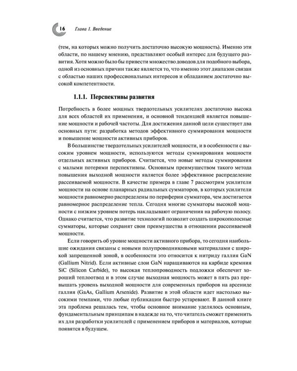 Мощные твердотельные СВЧ-усилители