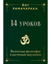 14 уроков. Йогическая философия и восточный оккультизм