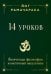 14 уроков. Йогическая философия и восточный оккультизм