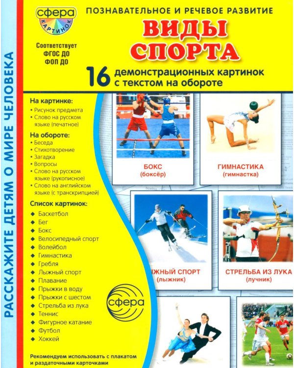 Виды спорта. 16 демонстрационных картинок с текстом на обороте