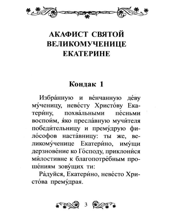 Акафист святой великомученице Екатерине