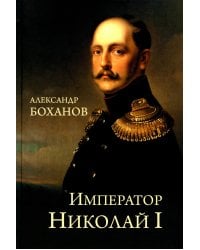 Император Николай I