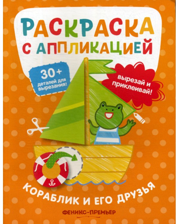 Кораблик и его друзья: раскраска с аппликацией