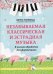 Незабываемая классическая и эстрадная музыка. В легкой обработке для фортепиано
