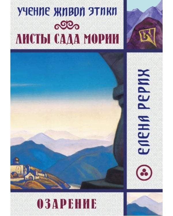 Листы сада Мории. Озарение. Учение Живой Этики