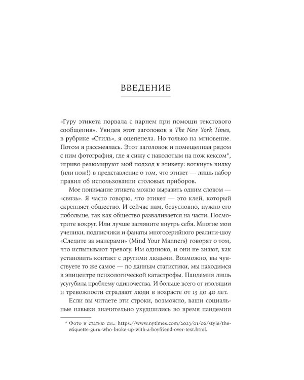Хорошие манеры: Как свободно общаться и чувствовать себя уверенно с кем угодно и где угодно