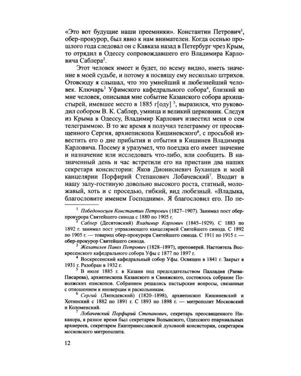 Дополнительное изображение книги «Архиерей Синодальной эпохи: Воспоминания и письма архиепископа Никанора (Бровковича)»