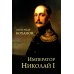 Император Николай I