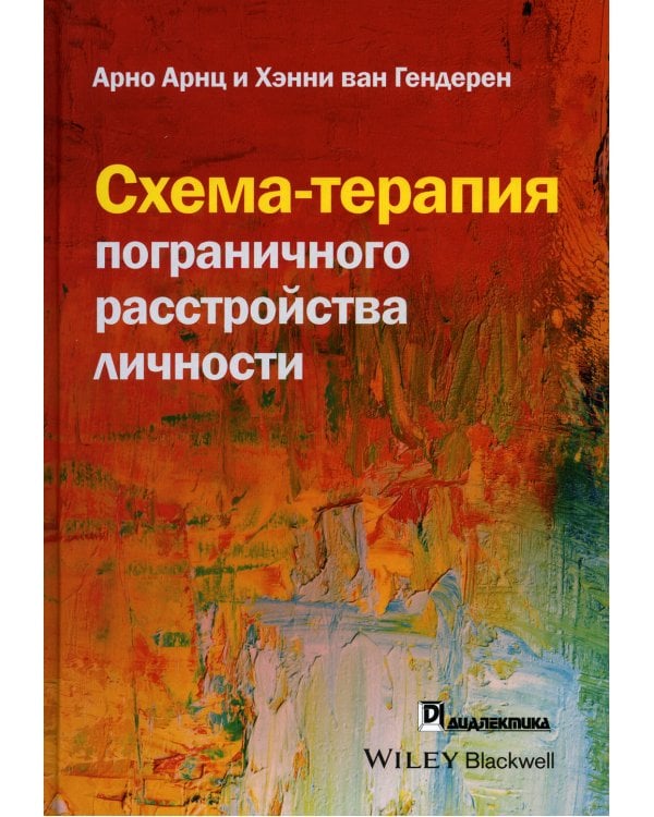 Схема-терапия пограничного расстройства личности