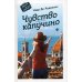 Книга в дорогу Чувство капучино