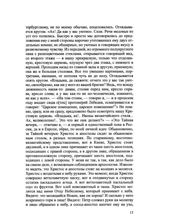 Дополнительное изображение книги «Архиерей Синодальной эпохи: Воспоминания и письма архиепископа Никанора (Бровковича)»
