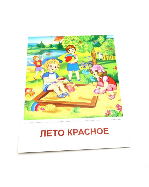 Времена года. Лето. 8 демонстрационных картинок с текстом на обороте