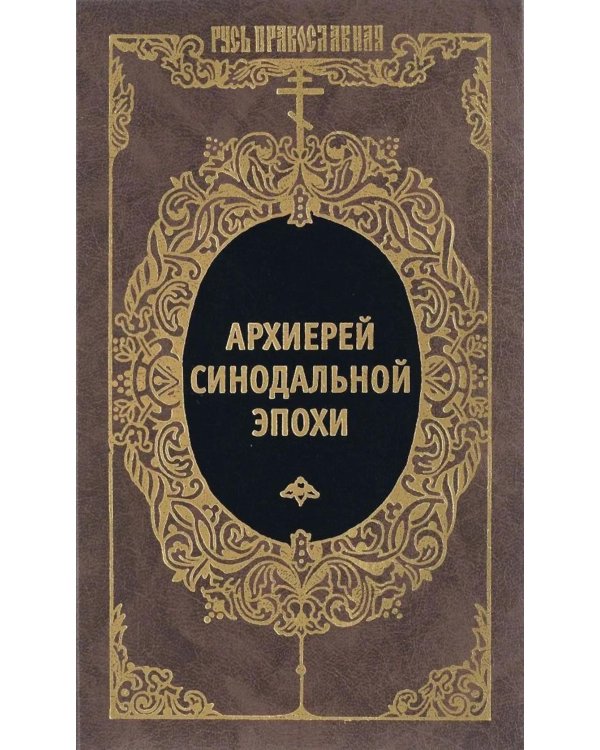 Дополнительное изображение книги «Архиерей Синодальной эпохи: Воспоминания и письма архиепископа Никанора (Бровковича)»