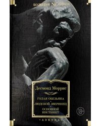 Голая обезьяна. Людской зверинец. Основной инстинкт: сборник