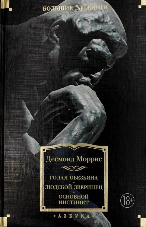 Голая обезьяна. Людской зверинец. Основной инстинкт: сборник