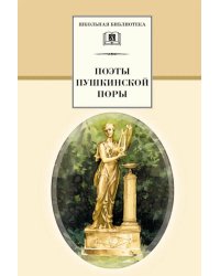 Поэты пушкинской поры: сборник стихотворений