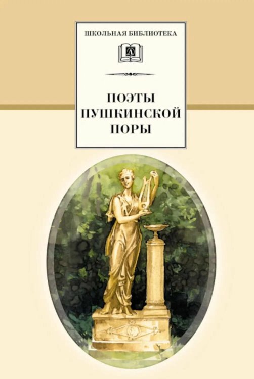 Обложка книги «Поэты пушкинской поры: сборник стихотворений» — None, ISBN 9785080077425