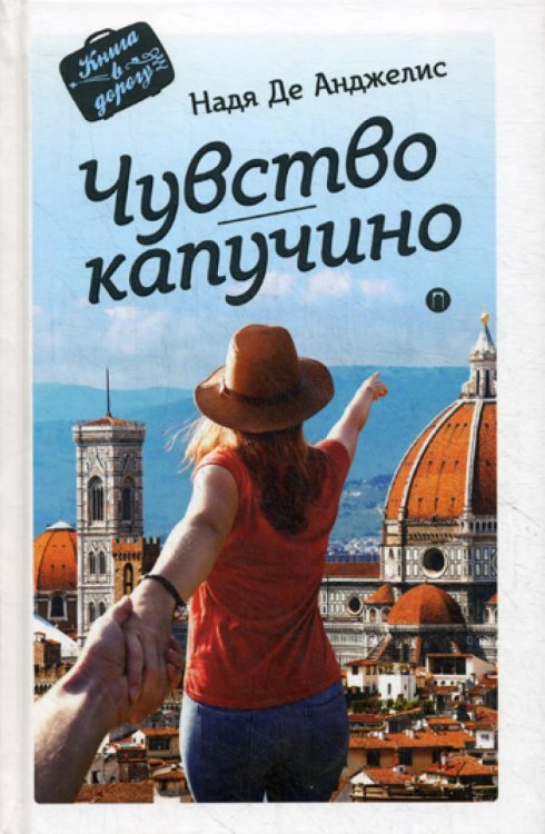 Книга в дорогу Чувство капучино