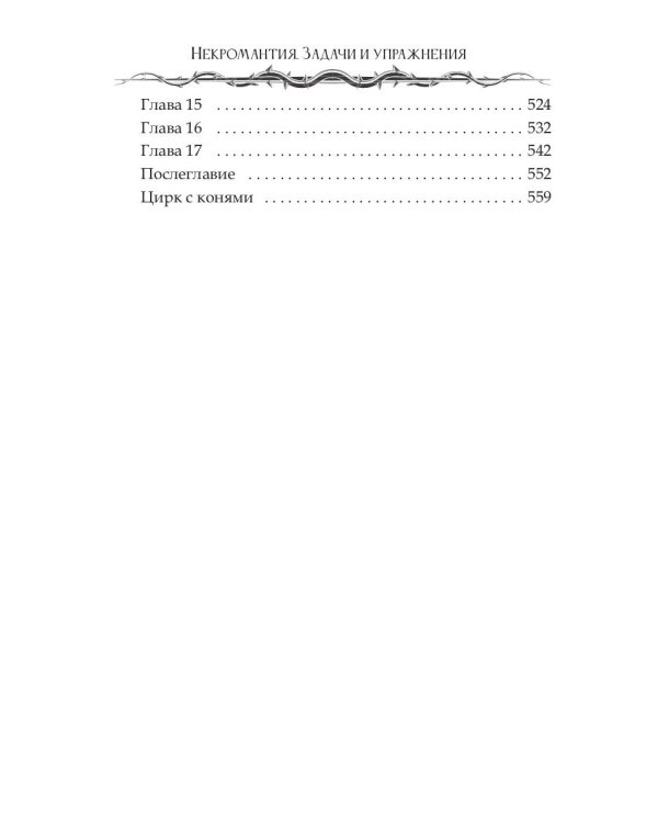 Некромантия. Задачи и упражнения