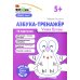 Азбука-тренажер (комплект из 6-ти кн.)