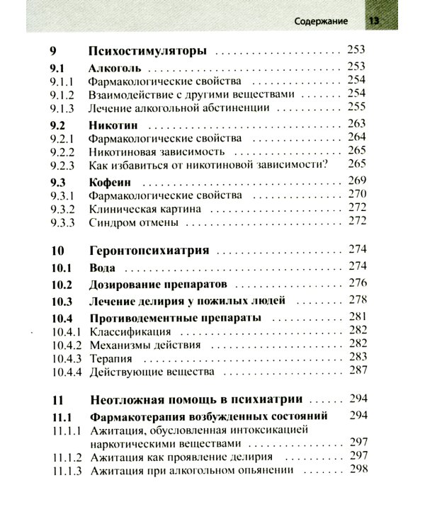Психофармакотерапия. Справочник. 4-е изд