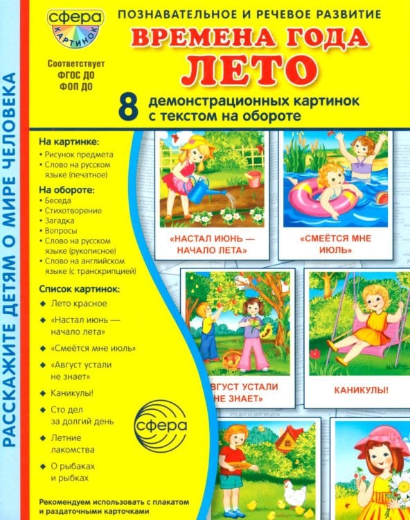 Времена года. Лето. 8 демонстрационных картинок с текстом на обороте