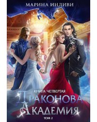 Драконова академия. Кн. 4. Т. 2