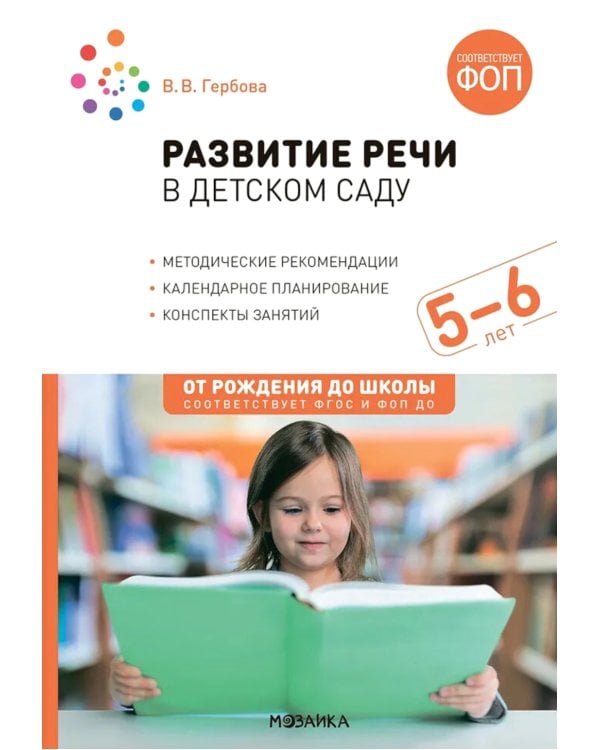 Развитие речи в детском саду. Конспекты занятий с детьми 5-6 лет. 2-е изд., испр. и доп