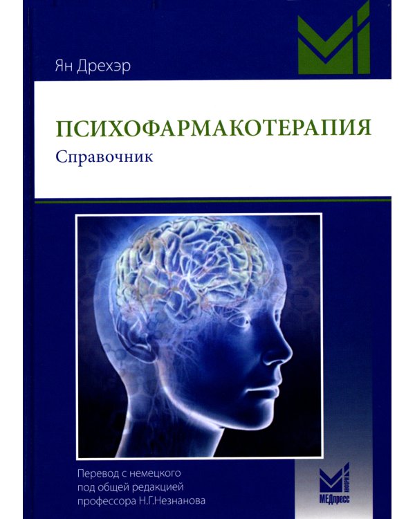 Психофармакотерапия. Справочник. 4-е изд