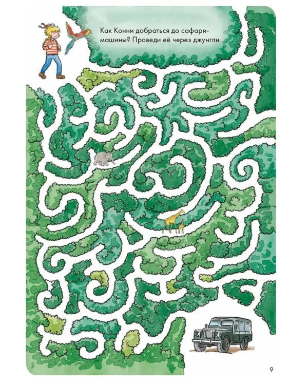 Лабиринты: Развиваем мелкую моторику и готовим руку к письму вместе с Конни!