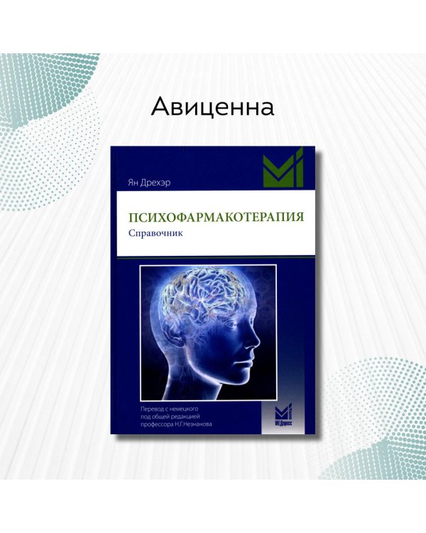 Психофармакотерапия. Справочник. 4-е изд
