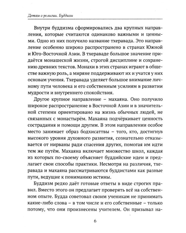 Дополнительное изображение книги «Детям о религии. Буддизм»