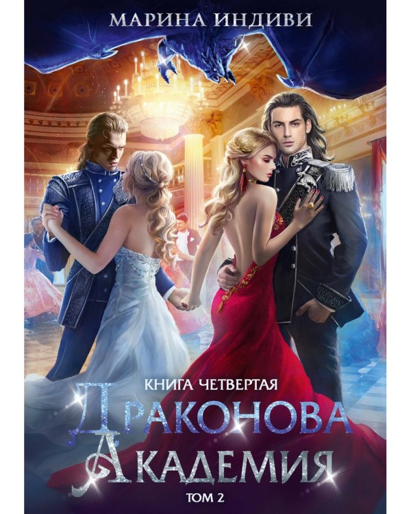 Драконова академия. Кн. 4. Т. 2