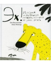 Эх! История о маленьком гепарде, который не умел бегать