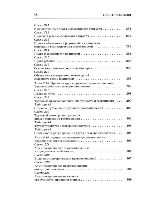 Обществознание: полный курс в таблицах и схемах для подготовки к ОГЭ