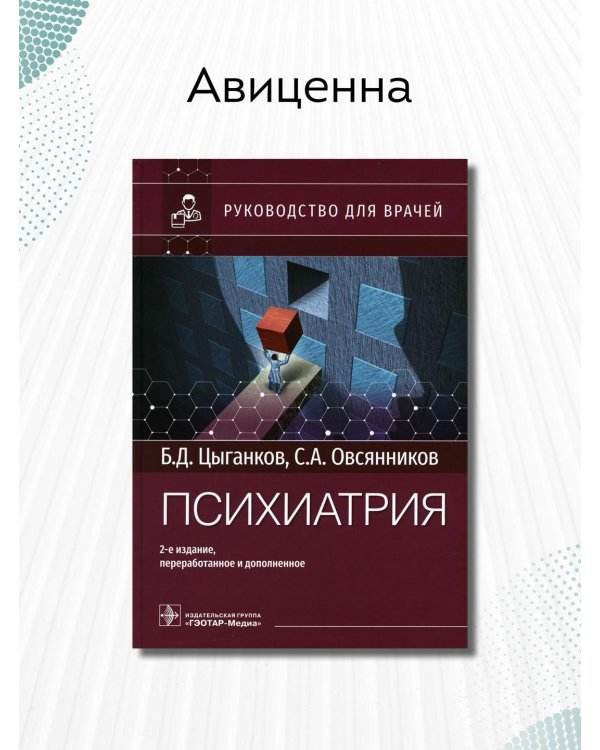 Дополнительное изображение книги «Психиатрия. Руководство»