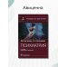 Дополнительное изображение книги «Психиатрия. Руководство»