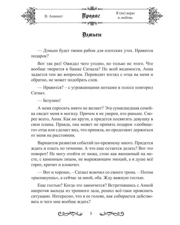 Дополнительное изображение книги «Я (не) верю в любовь»