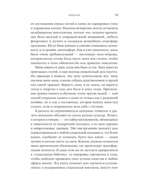 Хорошие манеры: Как свободно общаться и чувствовать себя уверенно с кем угодно и где угодно