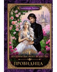 Академия высокого искусства-5. Провидица