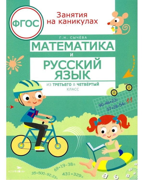 Дополнительное изображение книги «Математика и русский язык. Из 3-го в 4-й класс (ФГОС)»