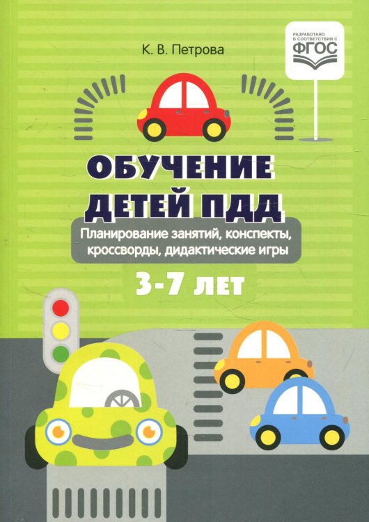 Обучение детей ПДД. Планирование  занятий, конспекты, кроссворды, дидактические игры. 3-7 лет