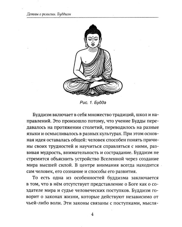 Дополнительное изображение книги «Детям о религии. Буддизм»