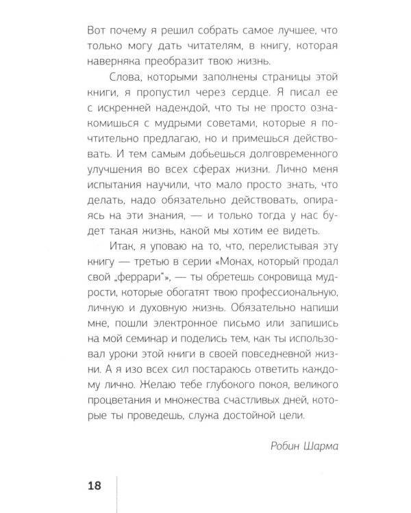 Кто заплачет, когда ты умрешь? Уроки жизни от монаха, который продал свой «феррари»