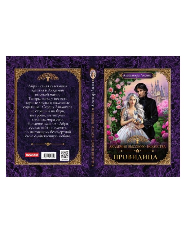 Академия высокого искусства-5. Провидица