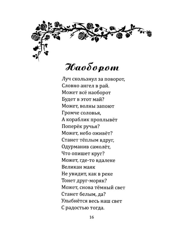 Я напишу письмо ангелам. Книга стихов