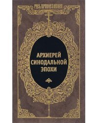 Архиерей Синодальной эпохи: Воспоминания и письма архиепископа Никанора (Бровковича)