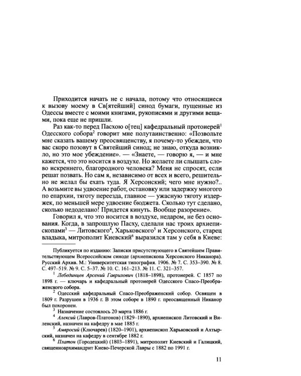 Дополнительное изображение книги «Архиерей Синодальной эпохи: Воспоминания и письма архиепископа Никанора (Бровковича)»