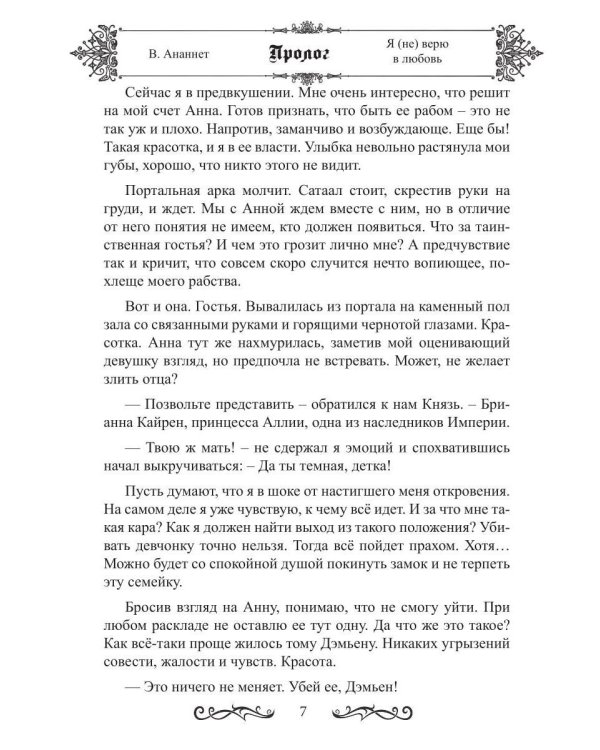 Дополнительное изображение книги «Я (не) верю в любовь»