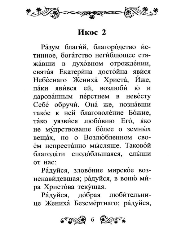 Акафист святой великомученице Екатерине